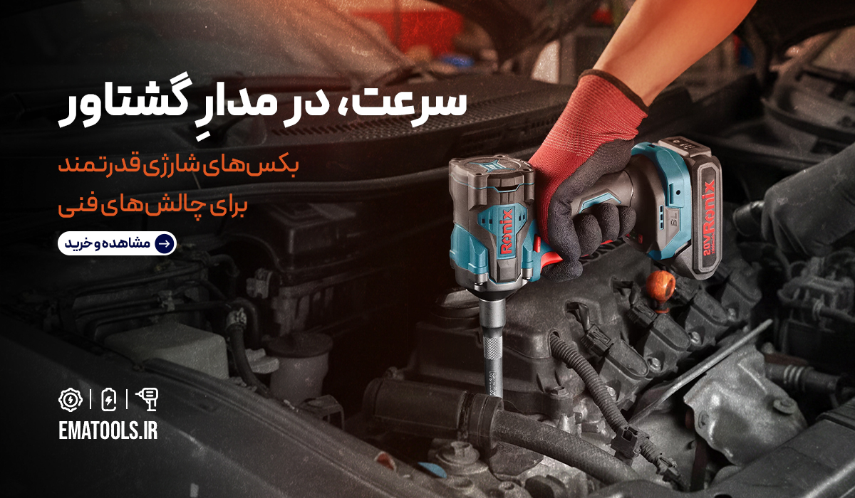 بکس بادی و شارژی